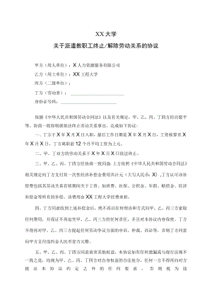 XX大学关于派遣教职工终止及解除劳动关系的协议.docx