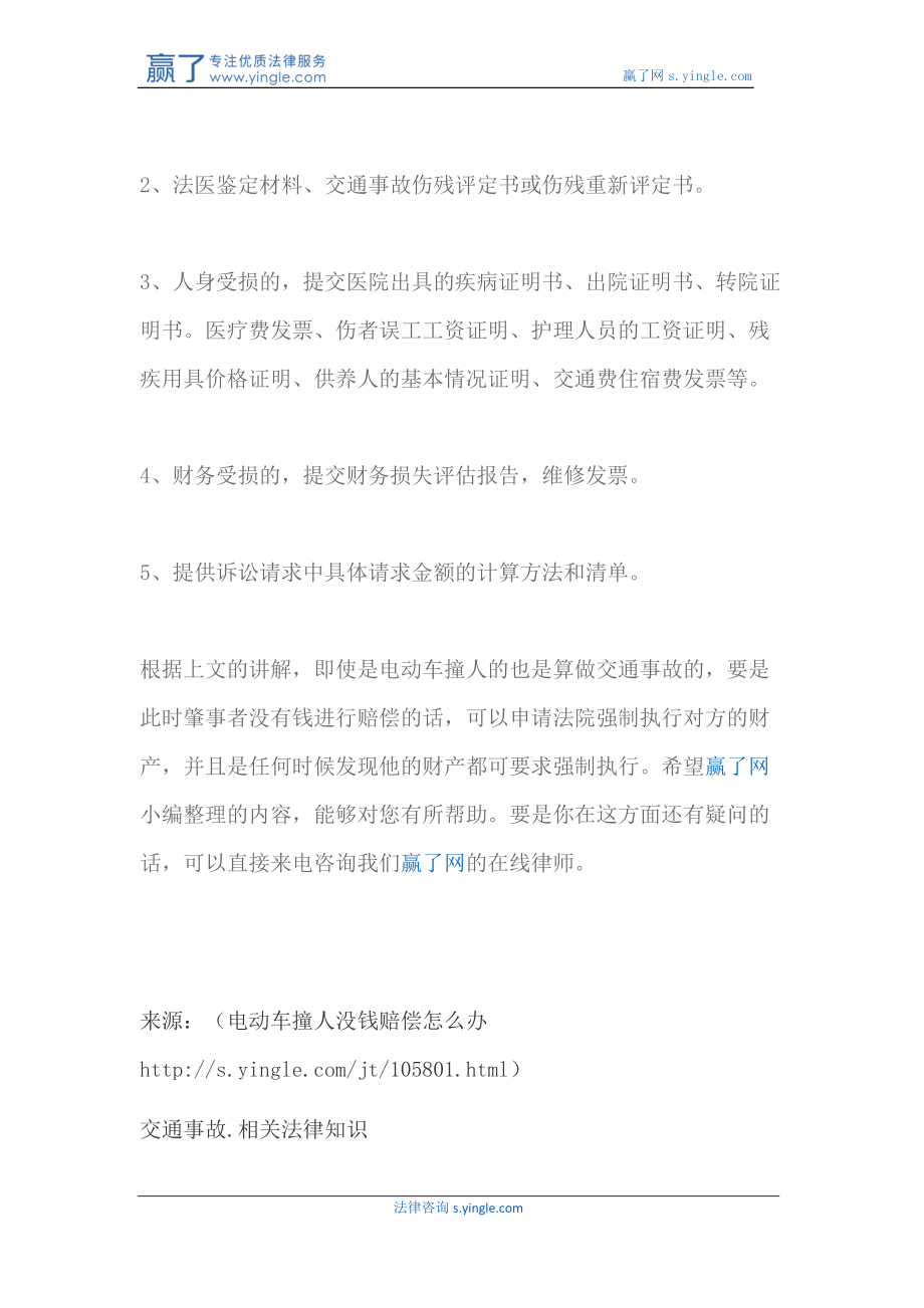 电动车撞人没钱赔偿怎么办（DOC69页）.docx_第3页