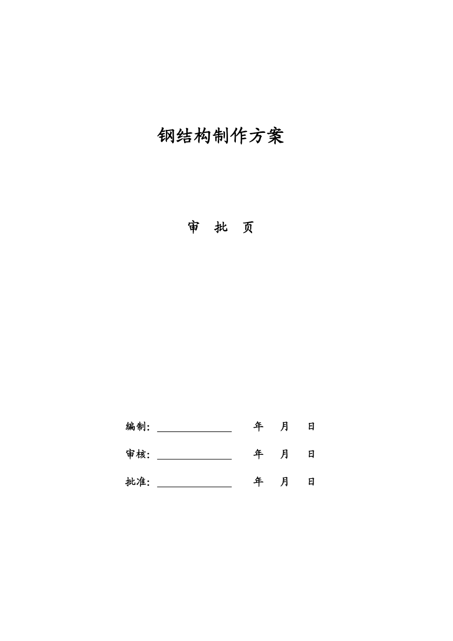 铜陵富鑫钢铁120t转炉工程钢结构制作方案.docx_第2页