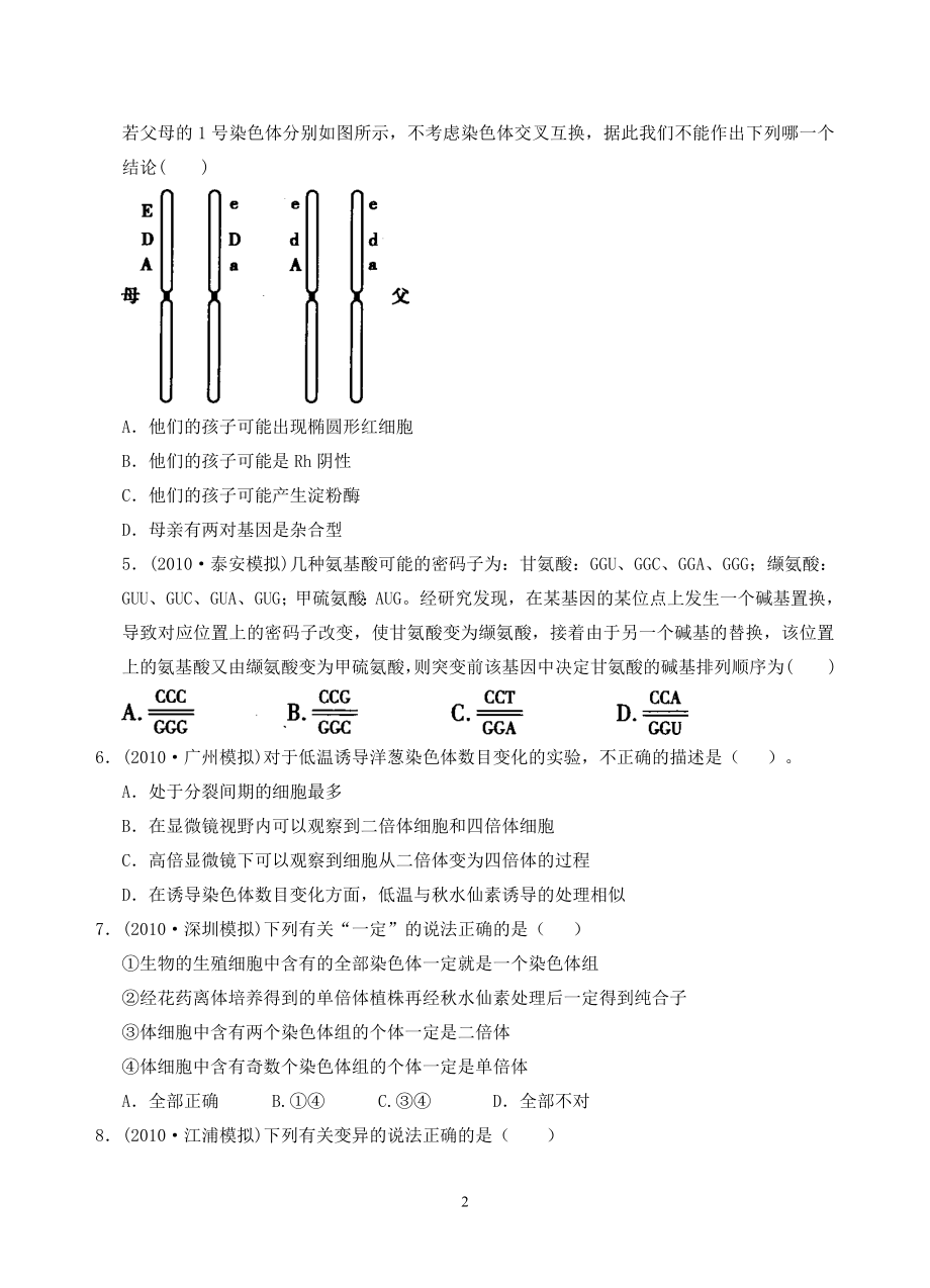 考点10生物的变异及育种.docx_第2页