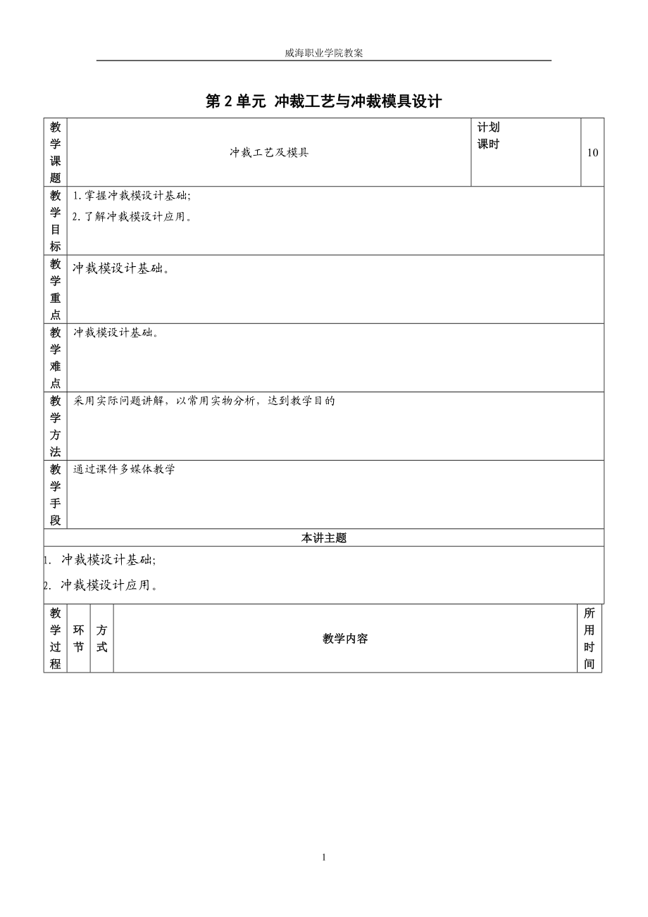 第2单元 冲裁工艺与冲裁模具设计.docx_第1页