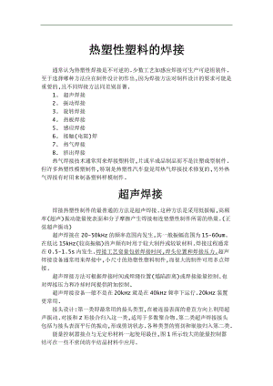 热塑性塑料的焊接(DOC10)(1).docx