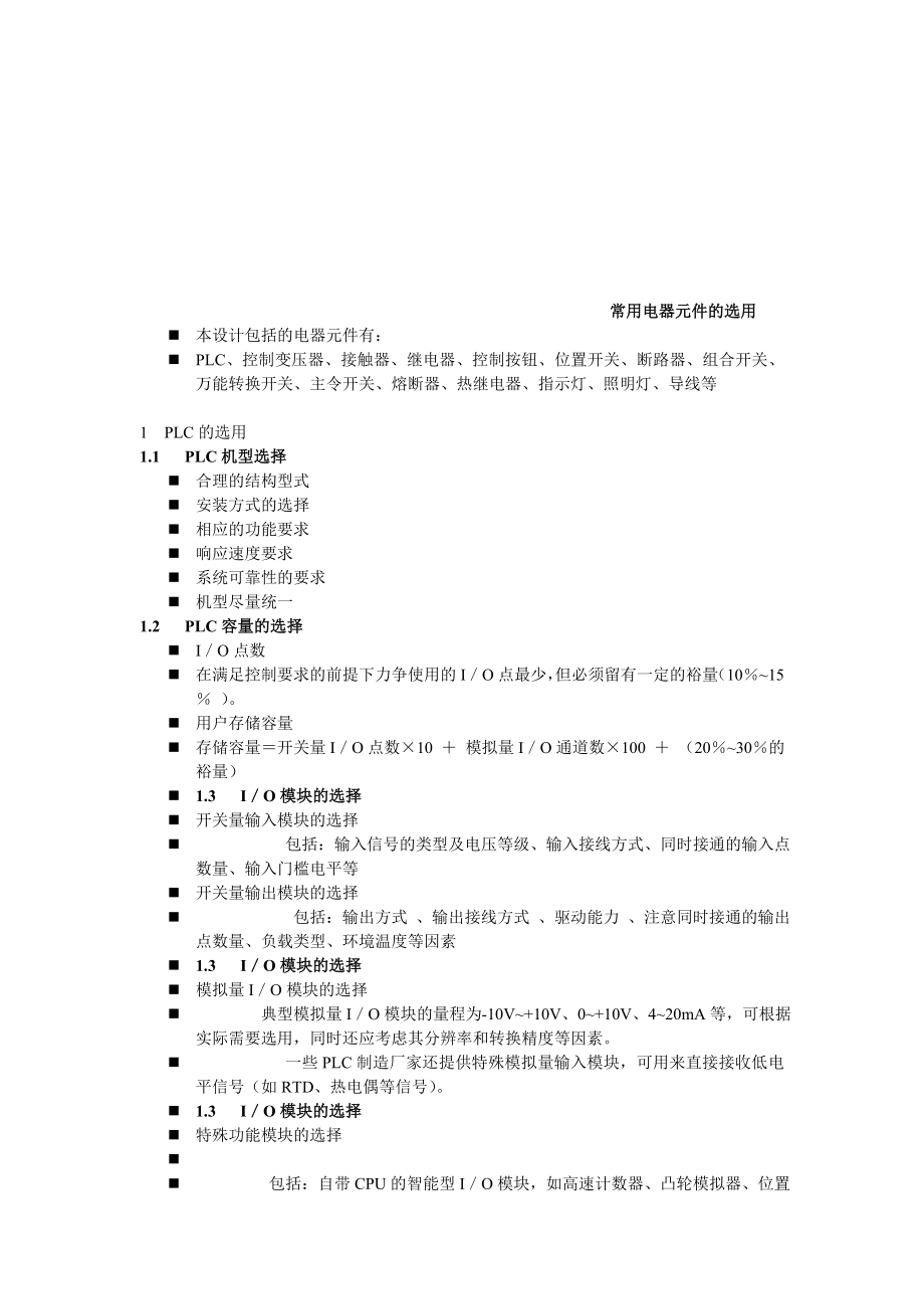 浅析常用电器元件的选用.docx_第1页