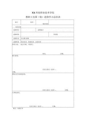 XX科技职业技术学院教职工出国（境）进修学习总结表.docx