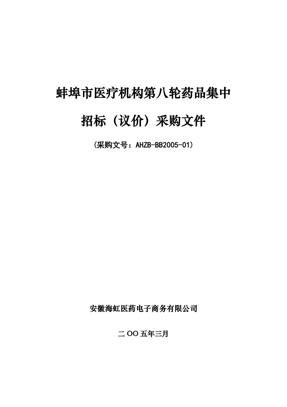 蚌埠市医疗机构第八轮药品集中.docx_第1页