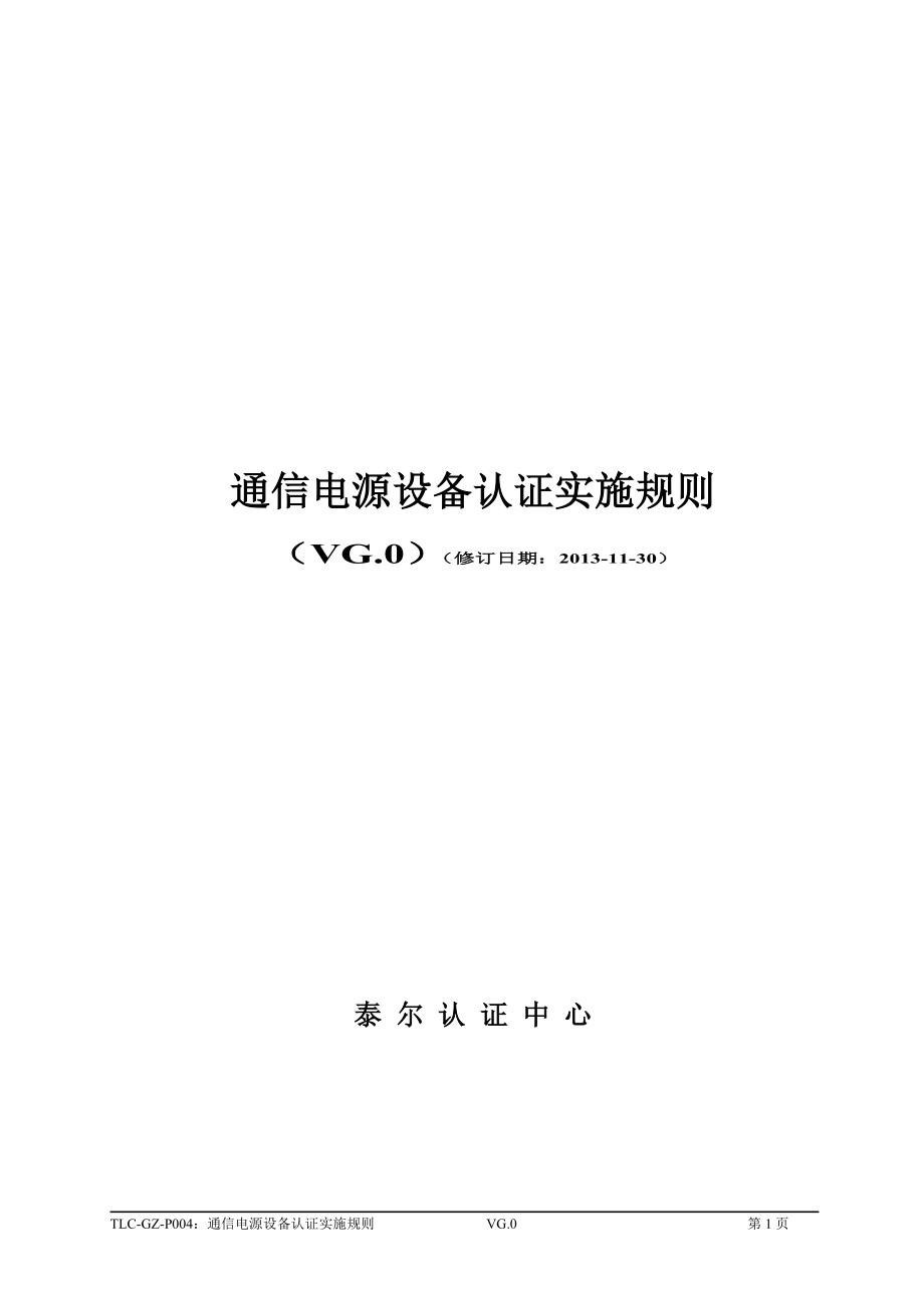 通信设备认证规则.docx_第1页