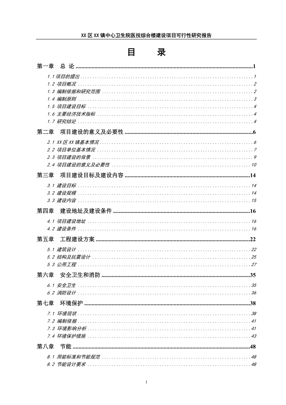 镇中心卫生院医技综合楼建设项目可行性研究报告.docx_第1页