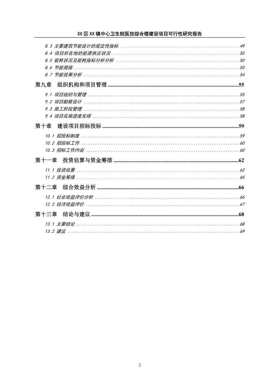 镇中心卫生院医技综合楼建设项目可行性研究报告.docx_第2页