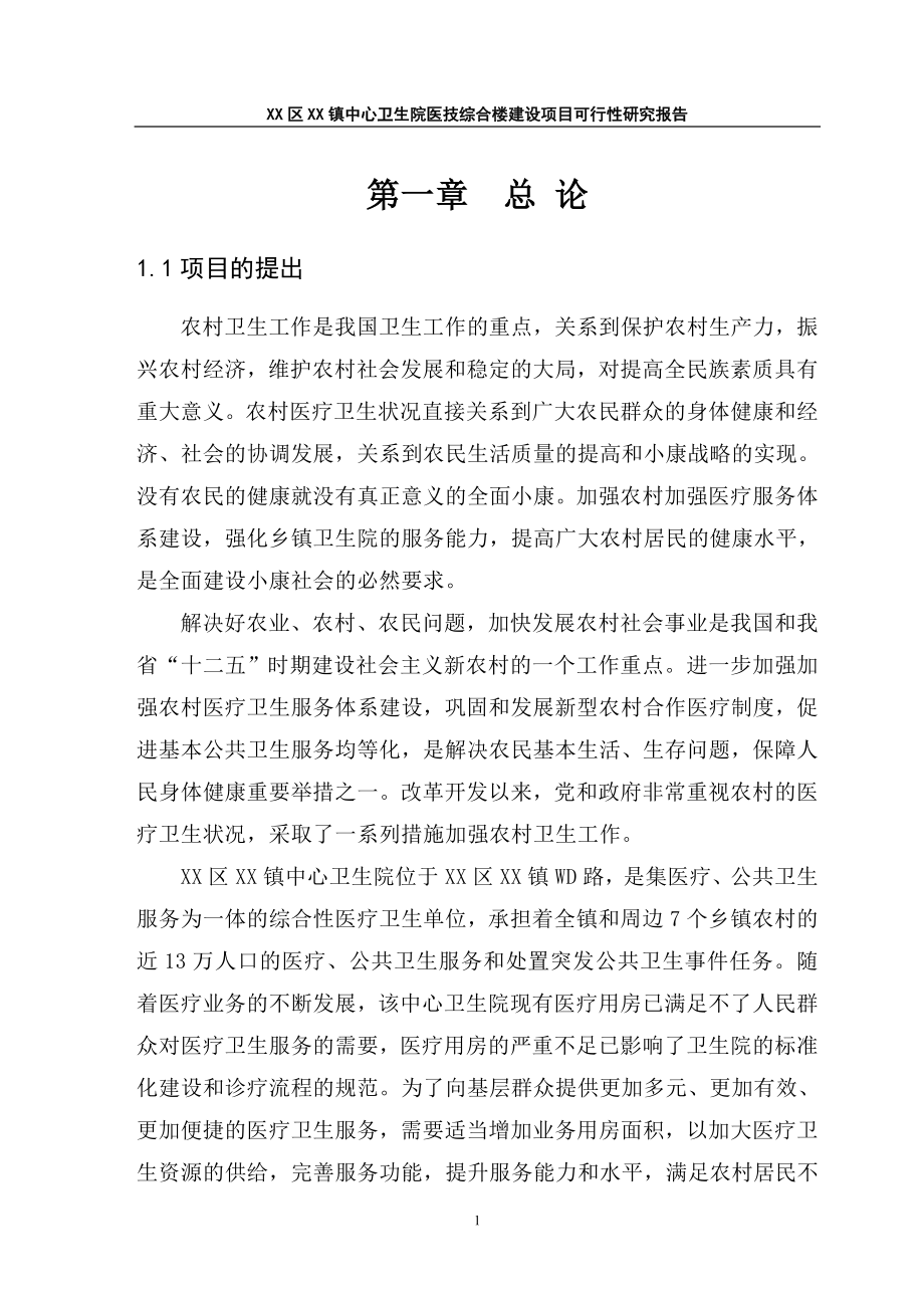 镇中心卫生院医技综合楼建设项目可行性研究报告.docx_第3页