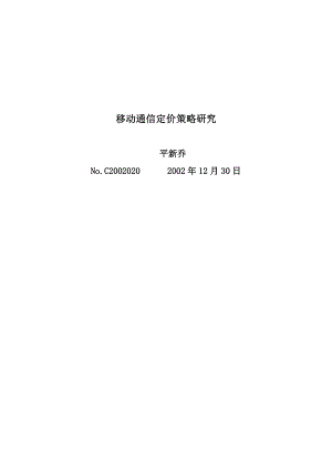 移动通信定价策略研究分析.docx