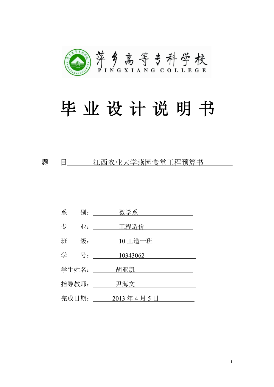 萍乡高专萍乡学院工程造价毕业设计.docx_第1页