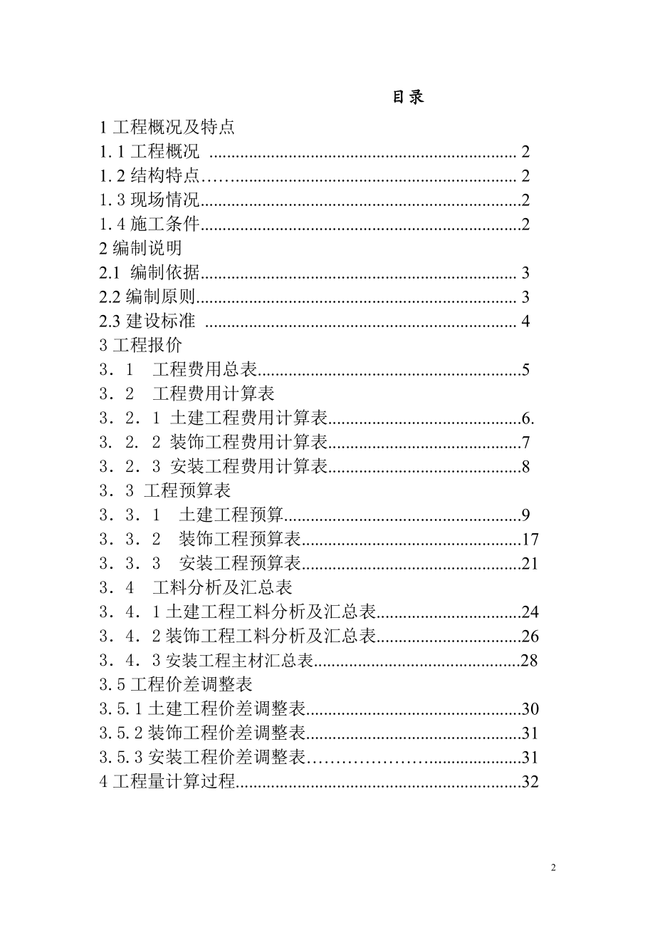 萍乡高专萍乡学院工程造价毕业设计.docx_第2页