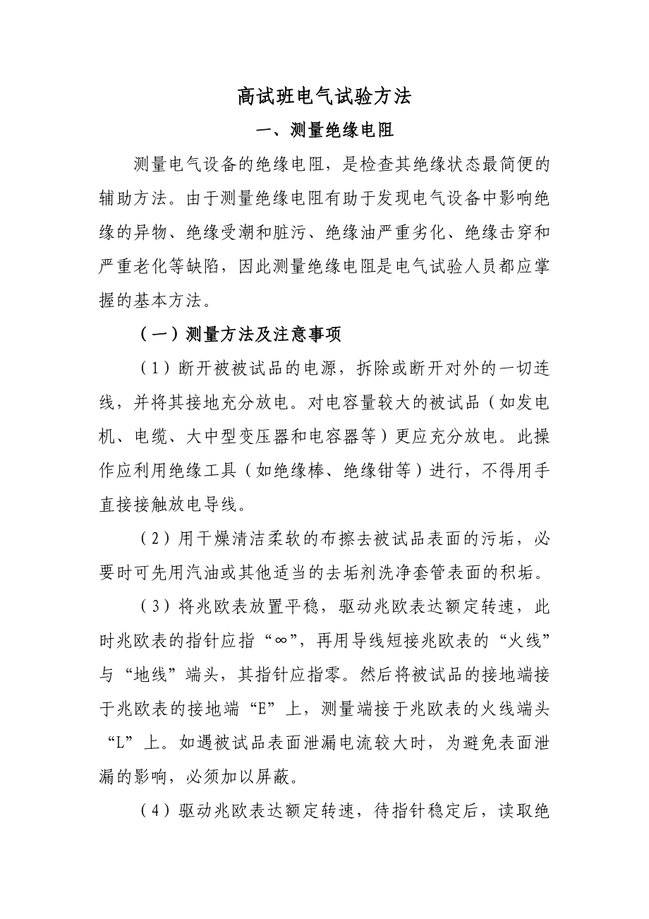 高试班电气试验方法.docx_第1页