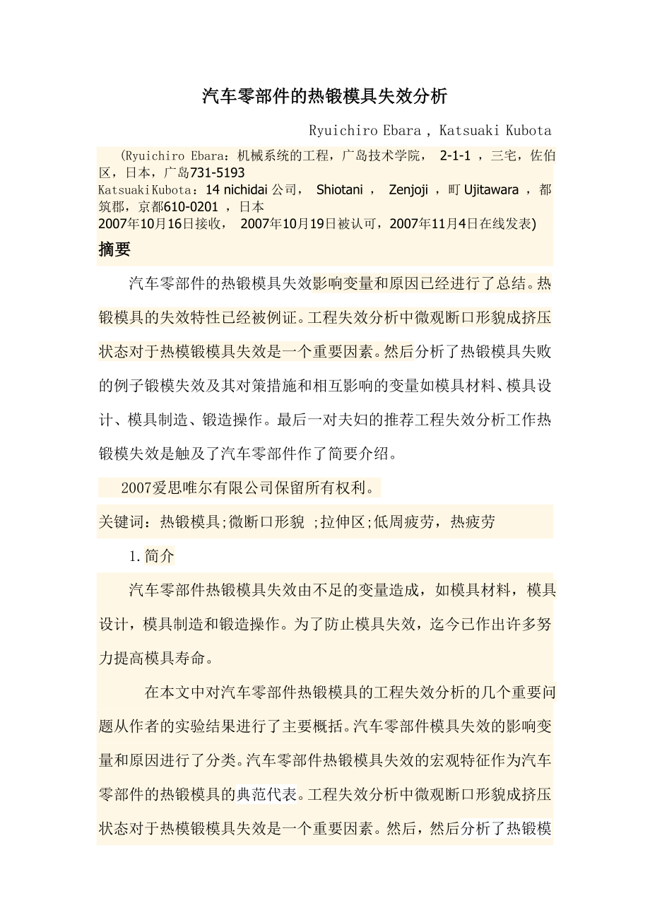 汽车零部件的热锻模具失效分析.docx_第1页