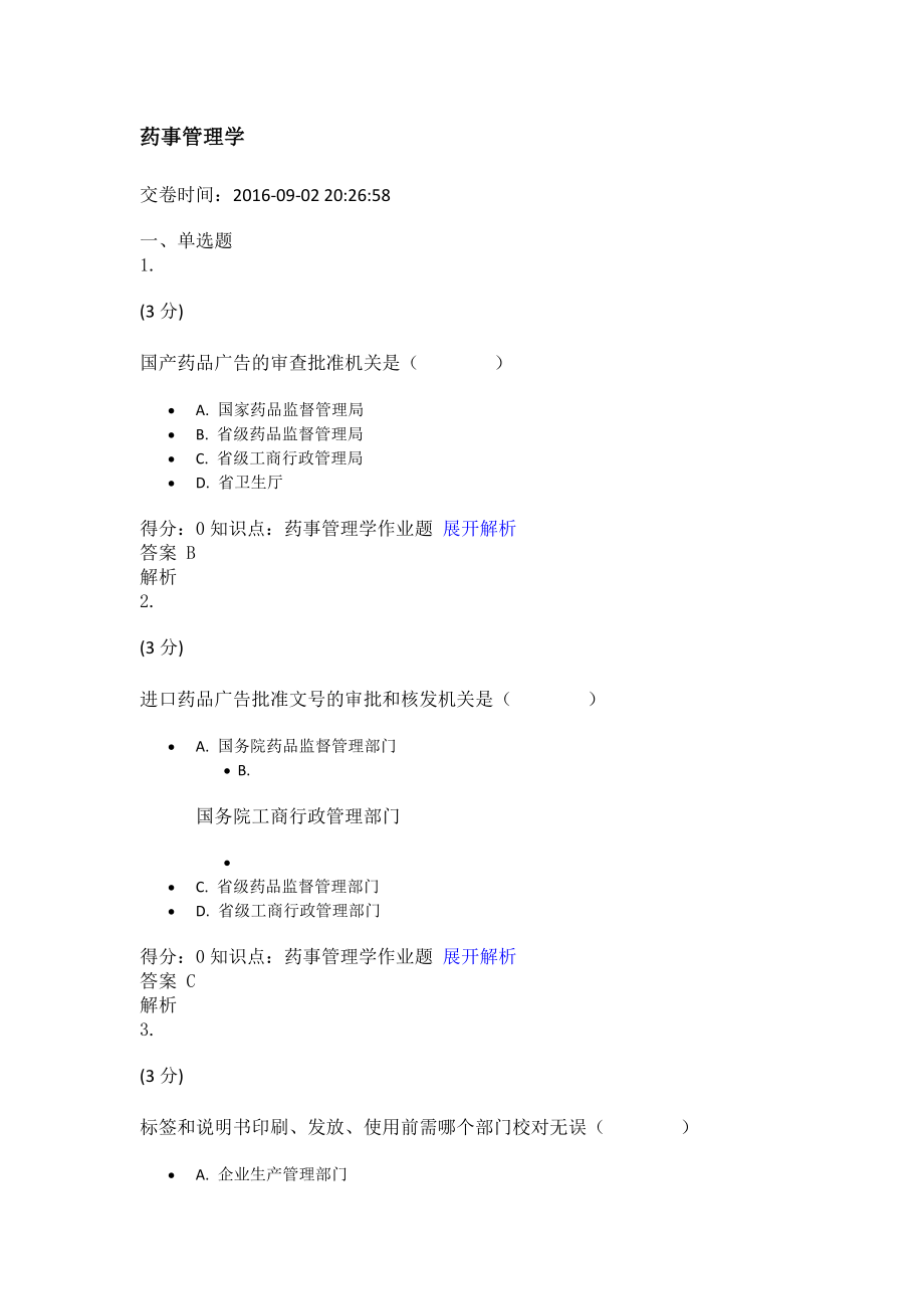 药事管理学.docx_第1页