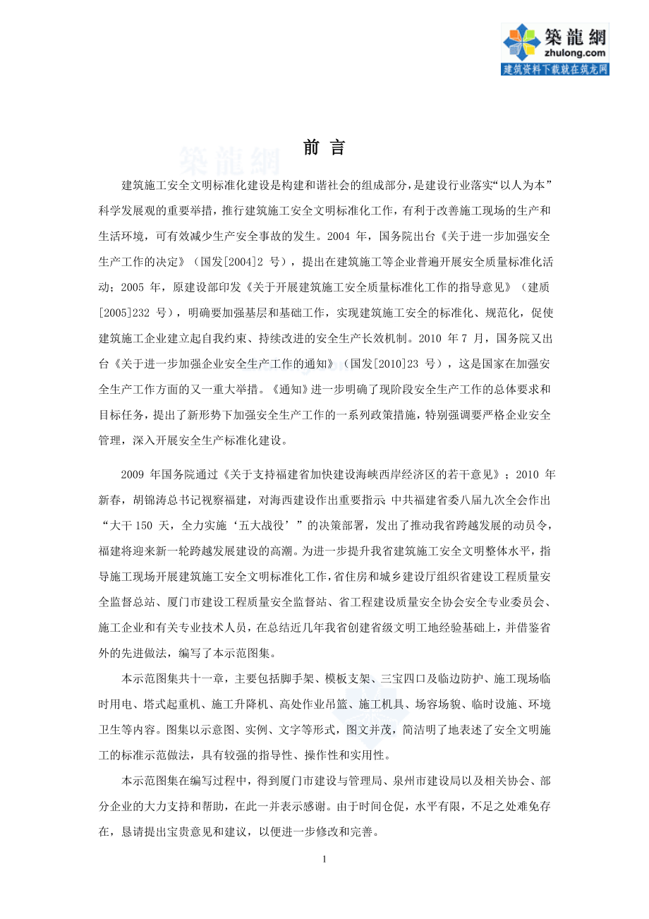 福建省建筑施工安全文明标准示范图集.docx_第1页