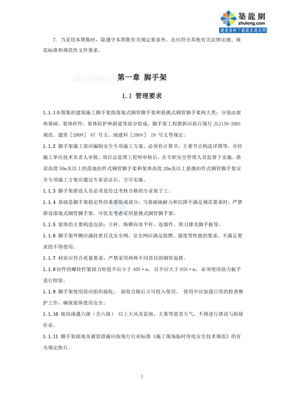 福建省建筑施工安全文明标准示范图集.docx_第3页