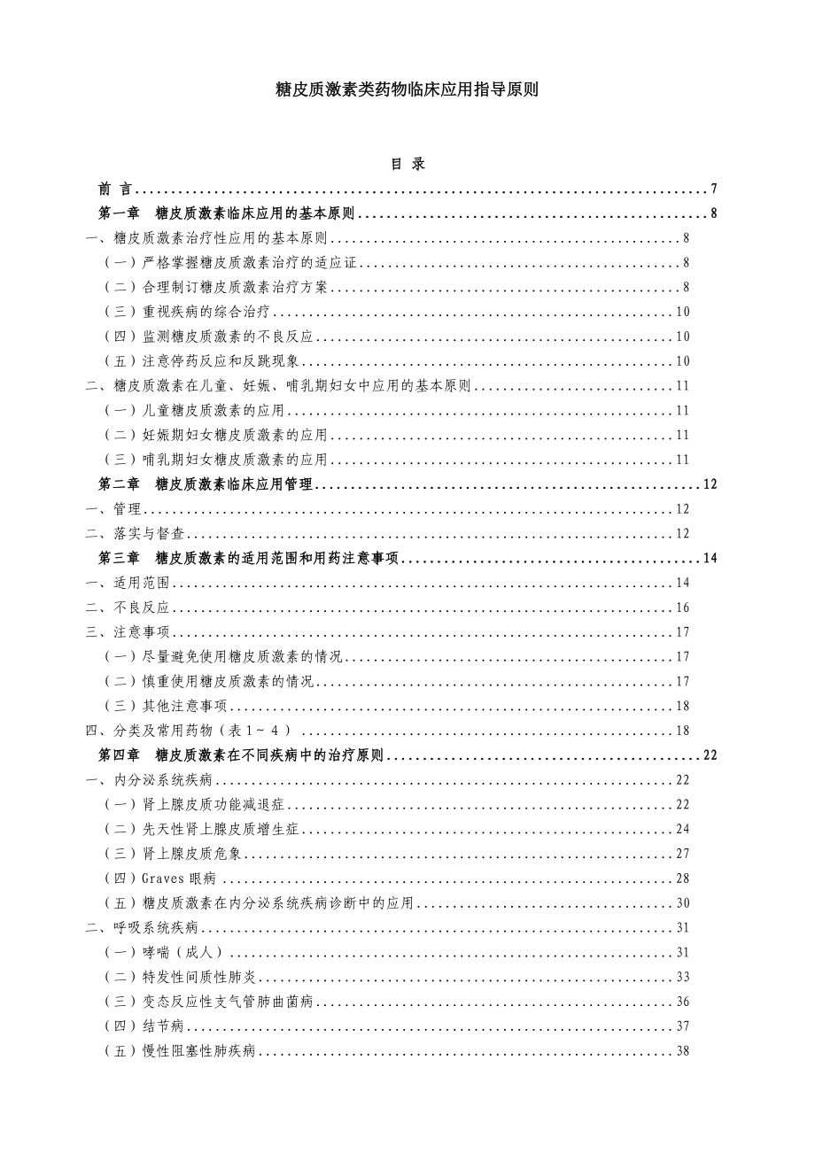 糖皮质激素类药物临床应用指导原则.docx_第1页