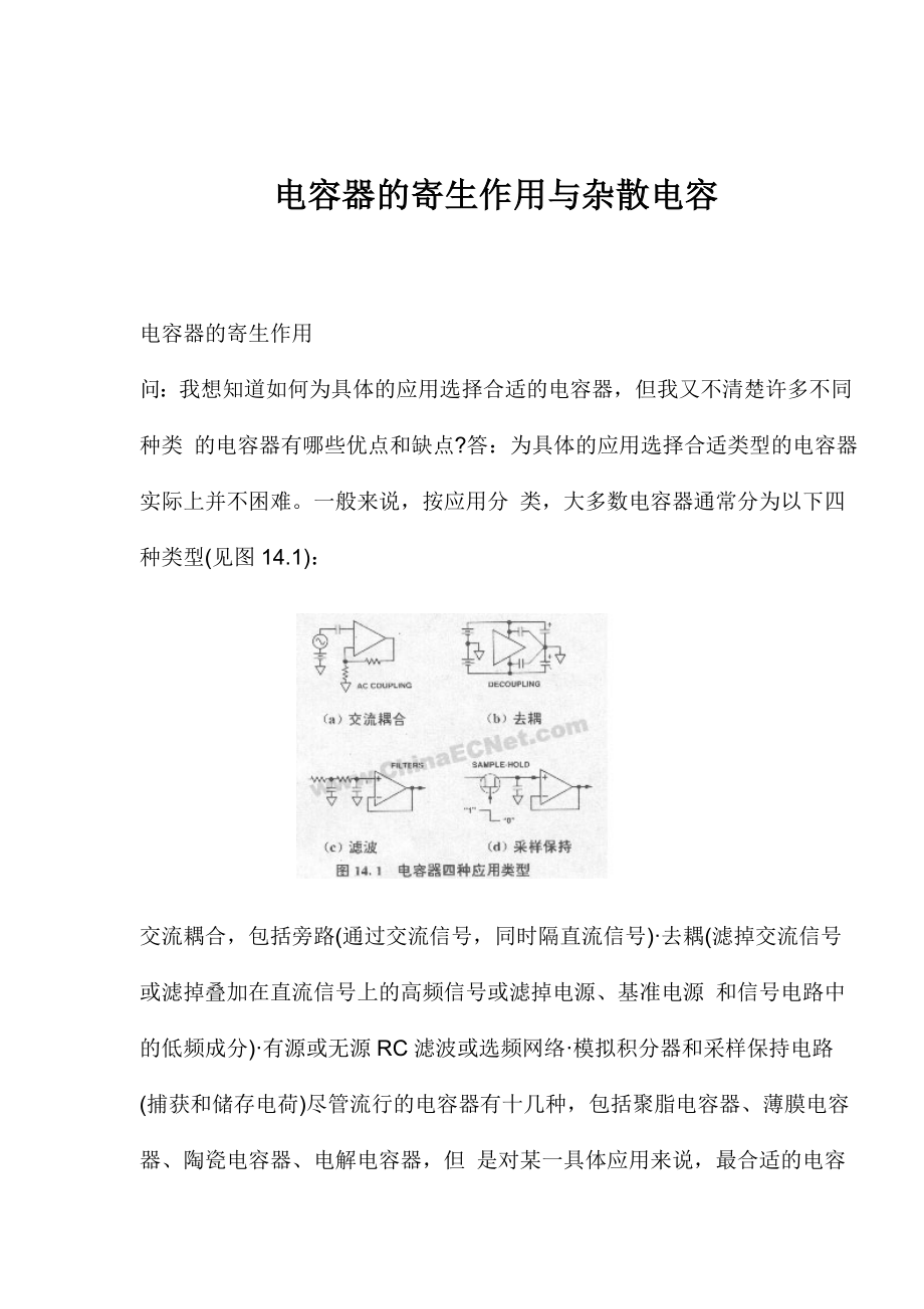 电容器的寄生作用与杂散电容知识.docx_第1页