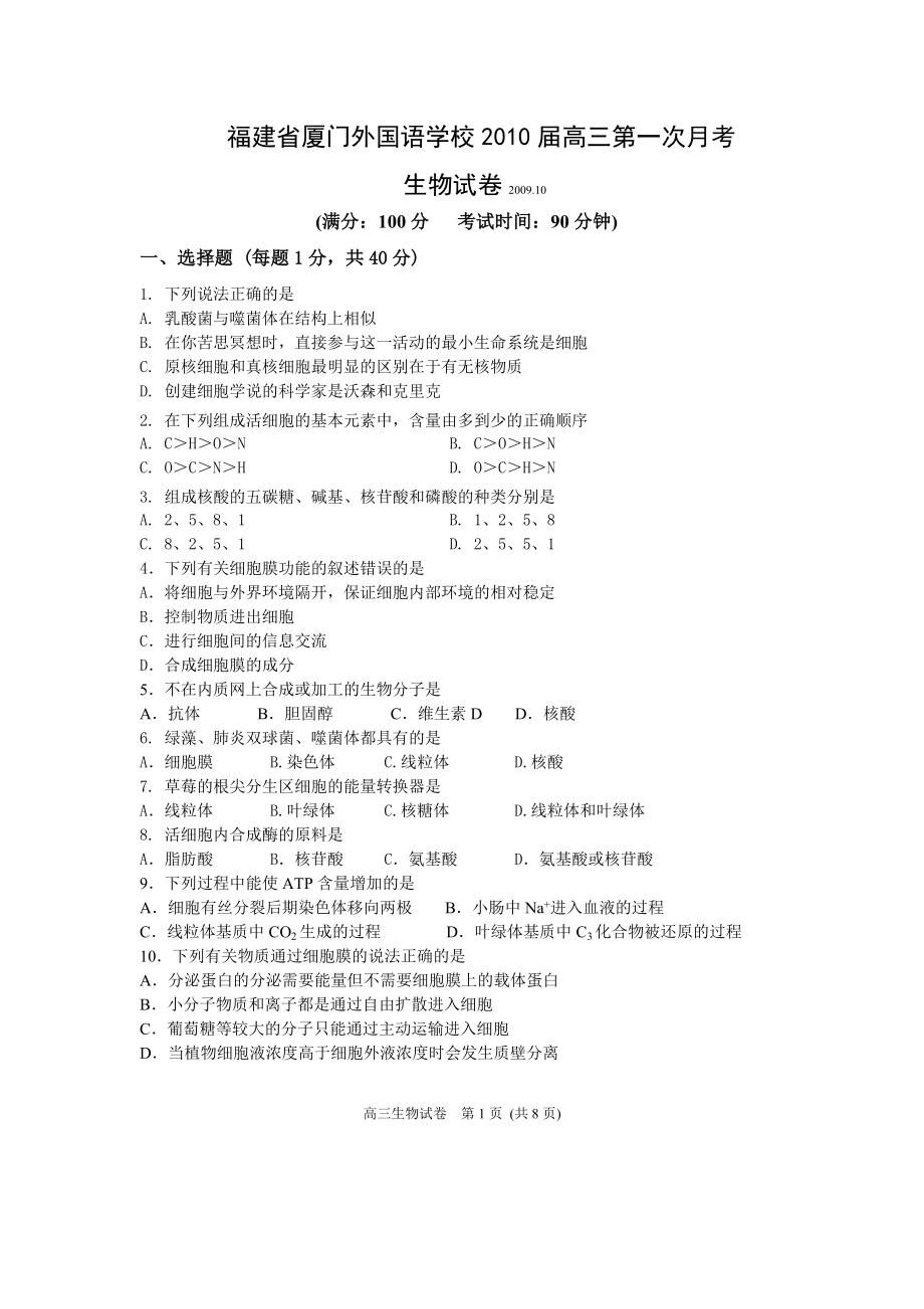 福建省厦门外国语学校XXXX届高三第一次月考(生物).docx_第1页