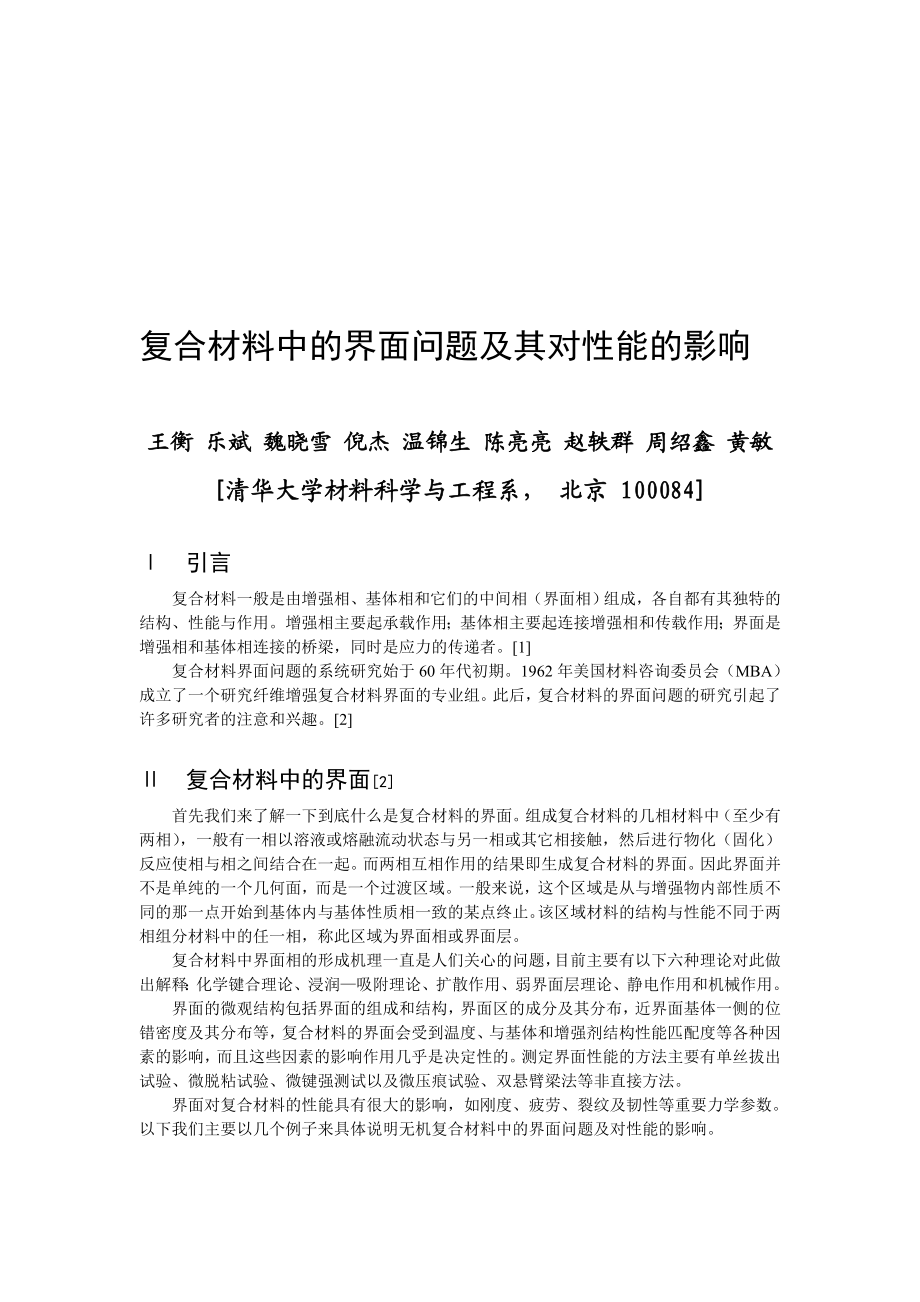 论复合材料中的界面问题及其对性能的影响.docx_第1页