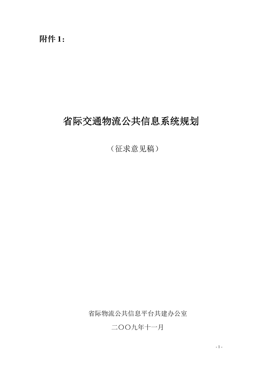 省际交通物流公共信息系统规划.docx_第1页