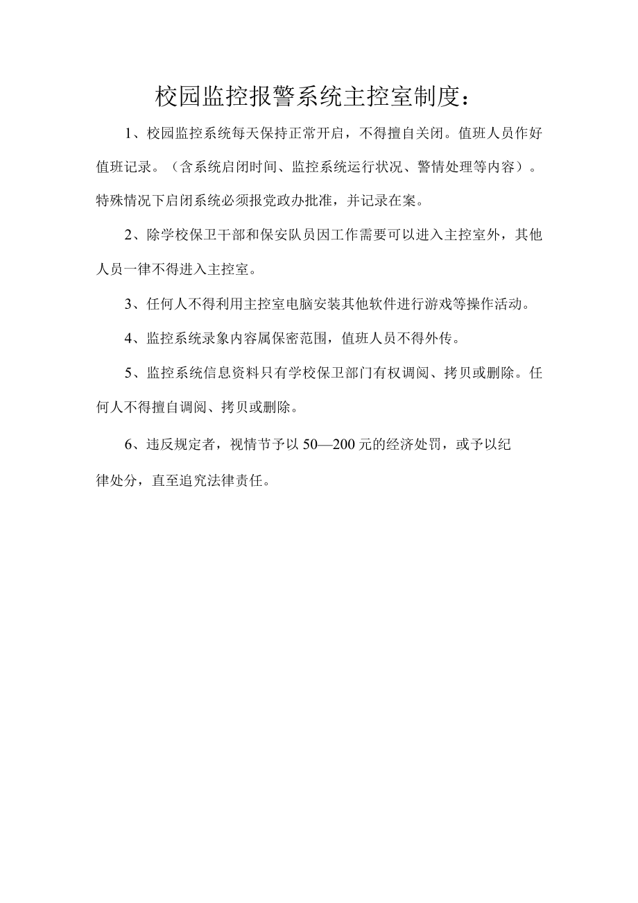 校园监控报警系统主控室制度.docx_第1页