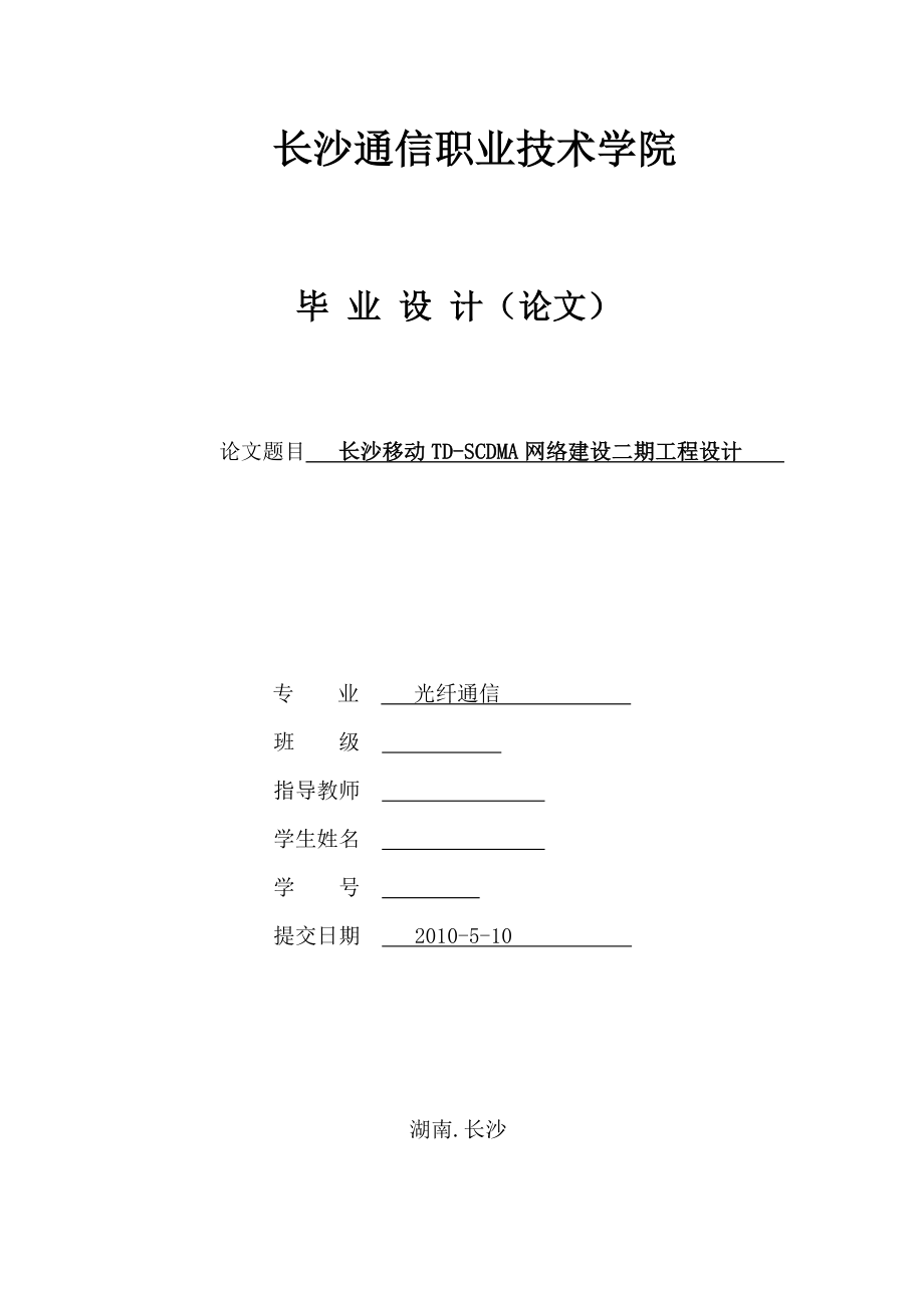 长沙移动TD-SCDMA网络建设二期工程设计(毕业论文).docx_第1页