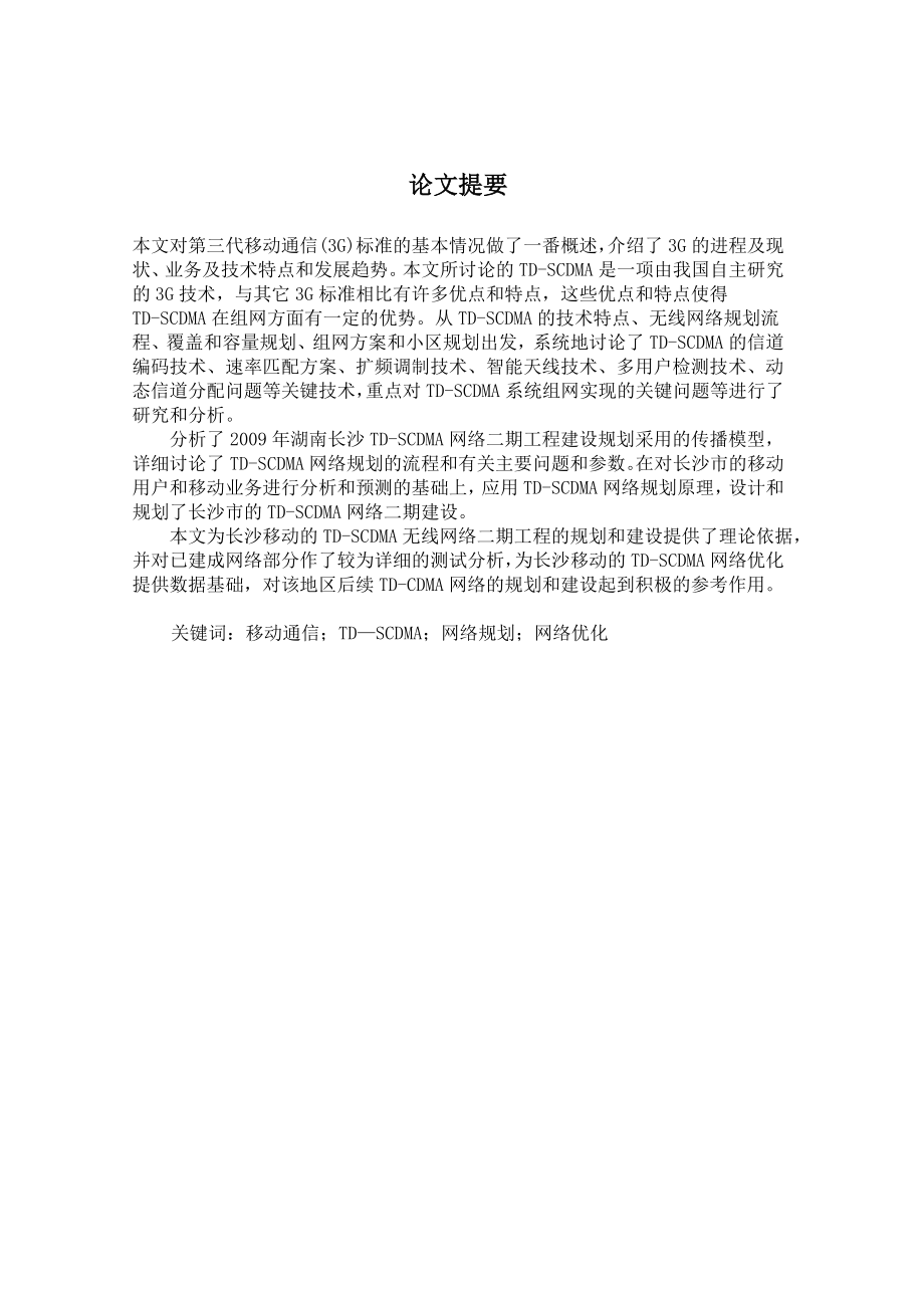 长沙移动TD-SCDMA网络建设二期工程设计(毕业论文).docx_第2页