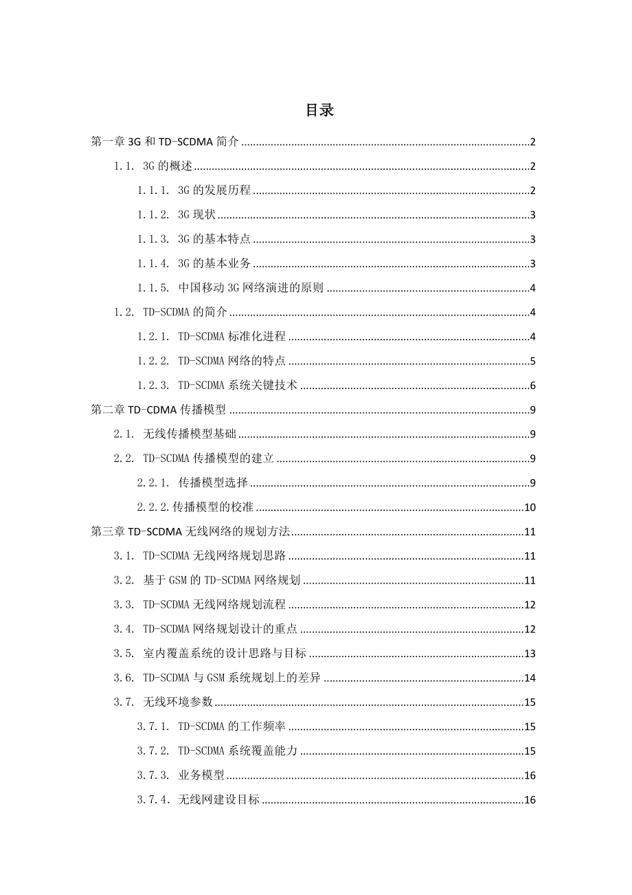 长沙移动TD-SCDMA网络建设二期工程设计(毕业论文).docx_第3页