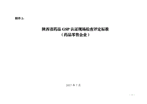 陕西省药品GSP认证现场检查评定标准(零售)(DOC55页).doc