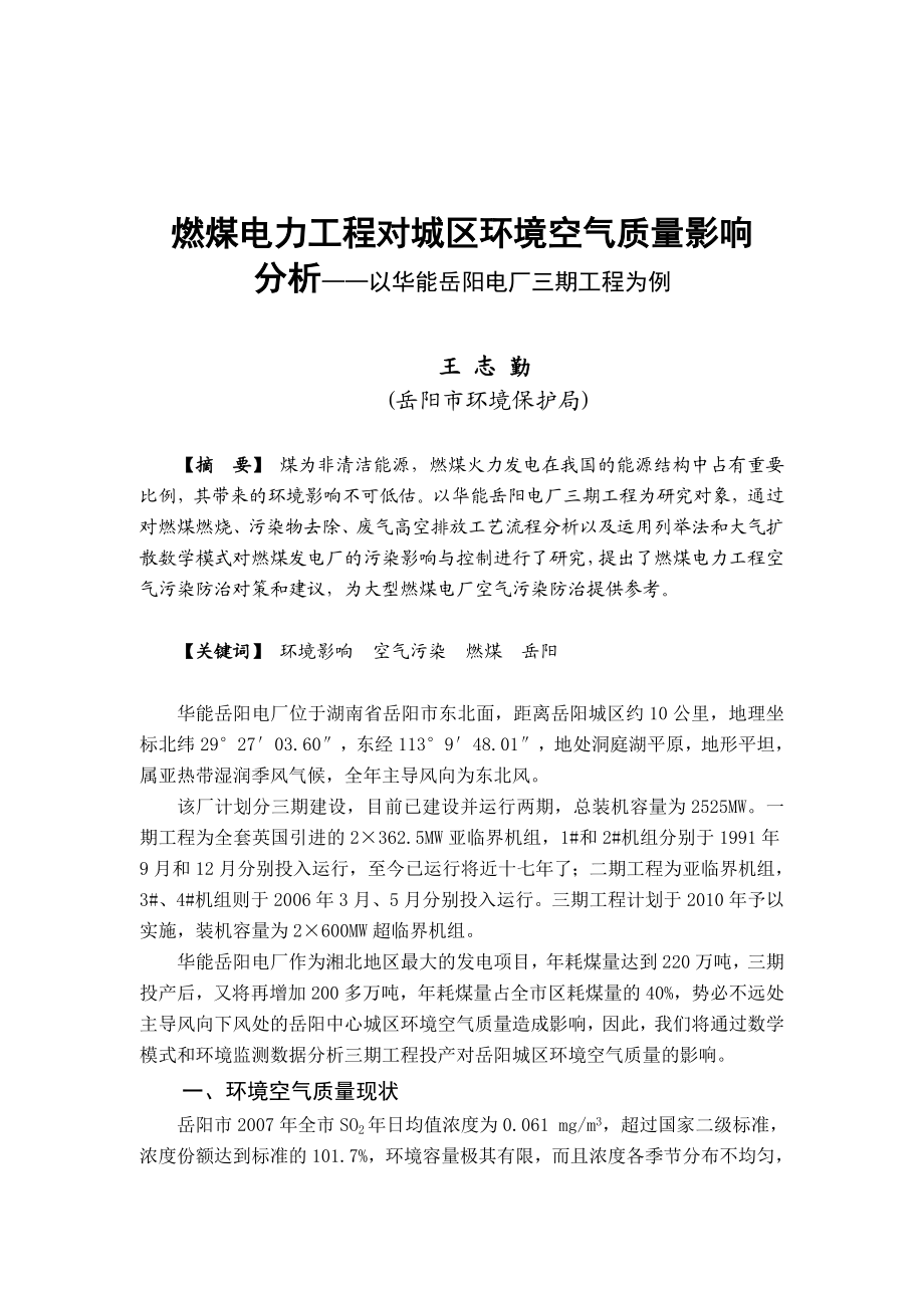 燃煤电力工程对城区环境空气质量影响分析-燃煤电力工程对城.docx_第1页