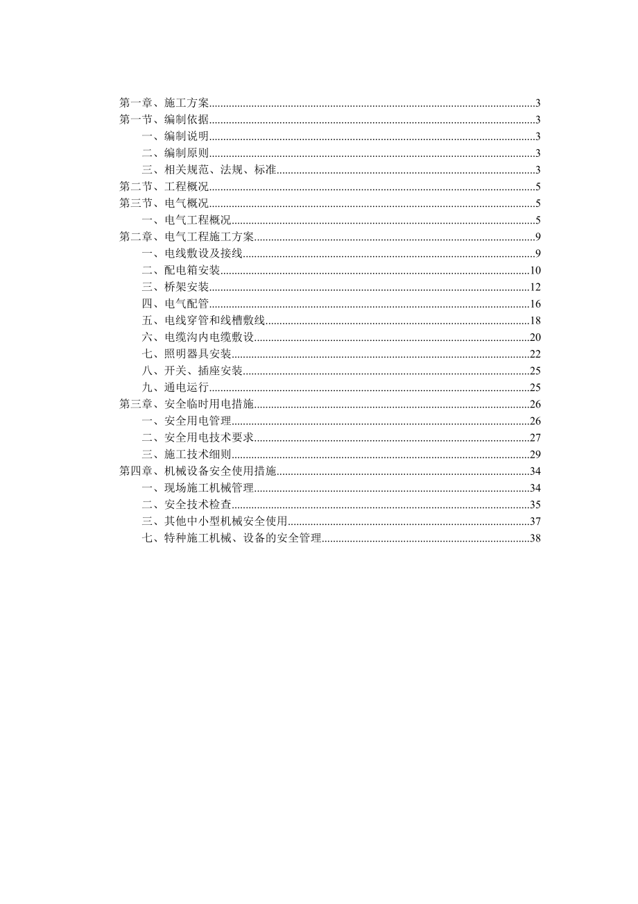 首都机场电气施工方案(DOC43页).doc_第2页