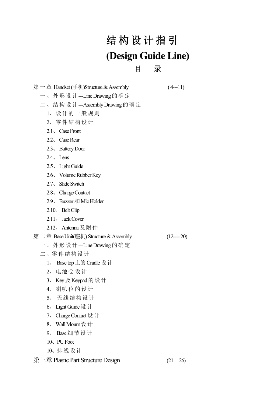 通信产品结构设计指南.docx_第1页