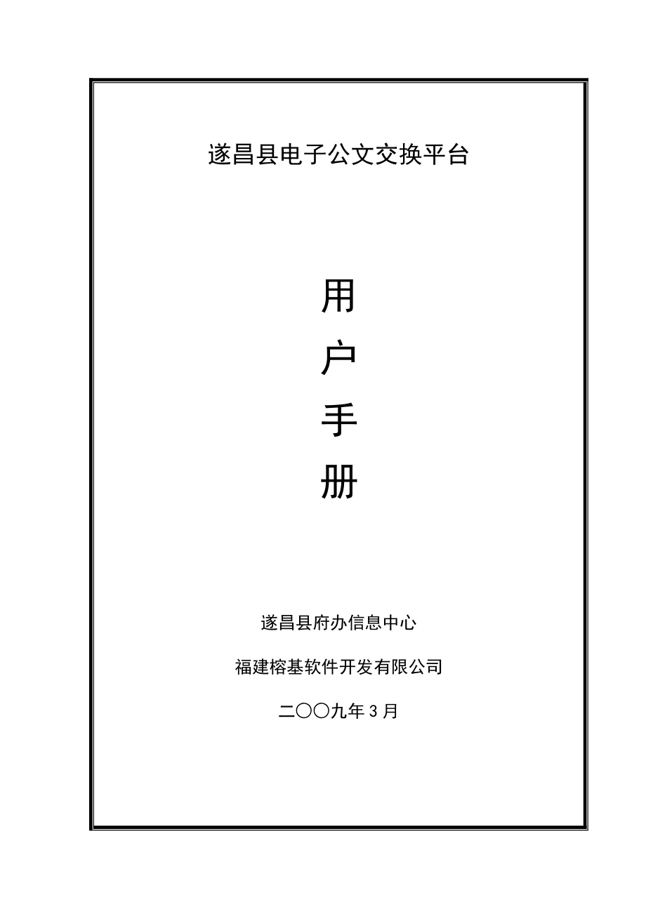 福建省外经贸厅电子公文传输系统.docx_第1页