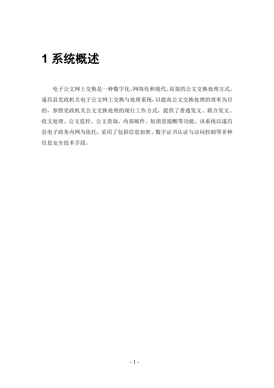 福建省外经贸厅电子公文传输系统.docx_第3页