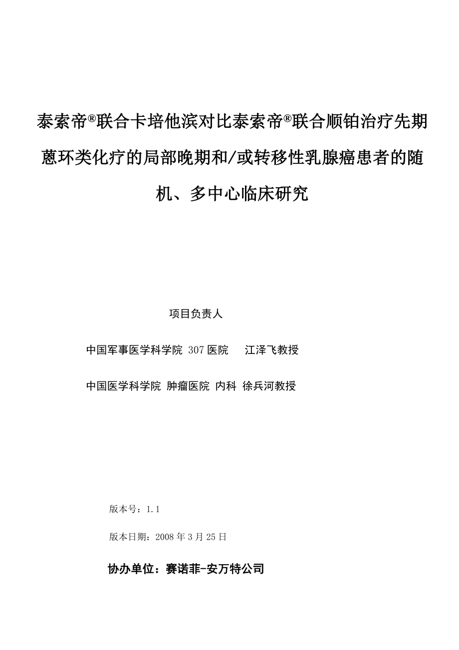 泰索帝联合卡培他滨对比泰索帝联合顺铂治疗恩环类耐药的局部晚期.docx_第1页