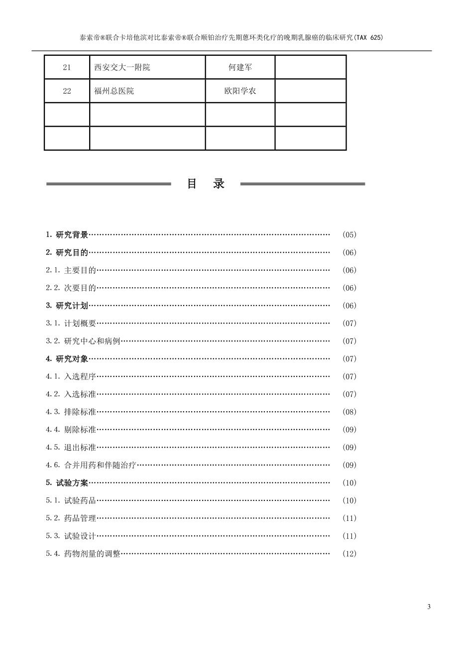 泰索帝联合卡培他滨对比泰索帝联合顺铂治疗恩环类耐药的局部晚期.docx_第3页