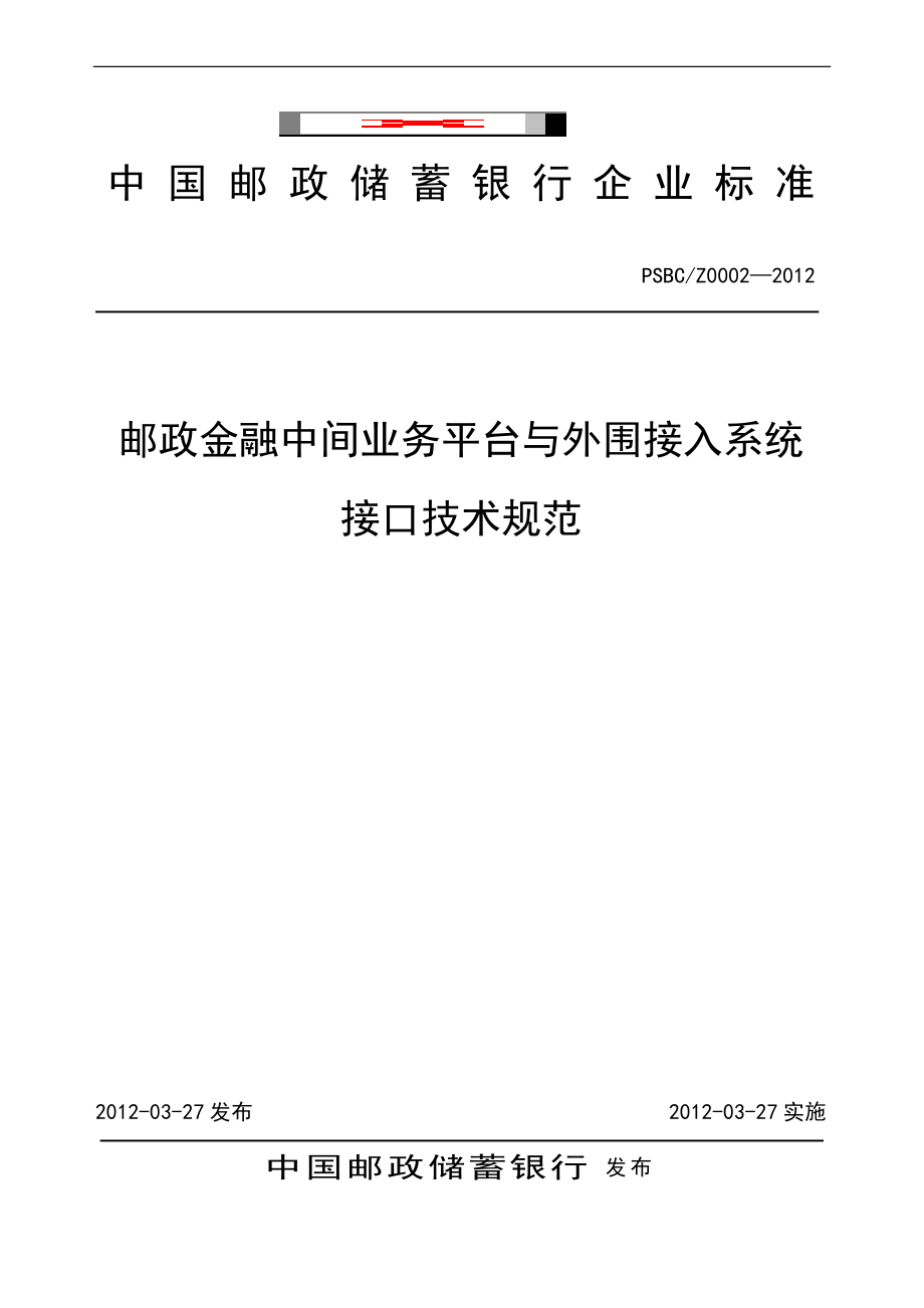 邮政金融中间业务平台与外围接入系统接口规范XXXX0614v1[1]23.docx_第1页