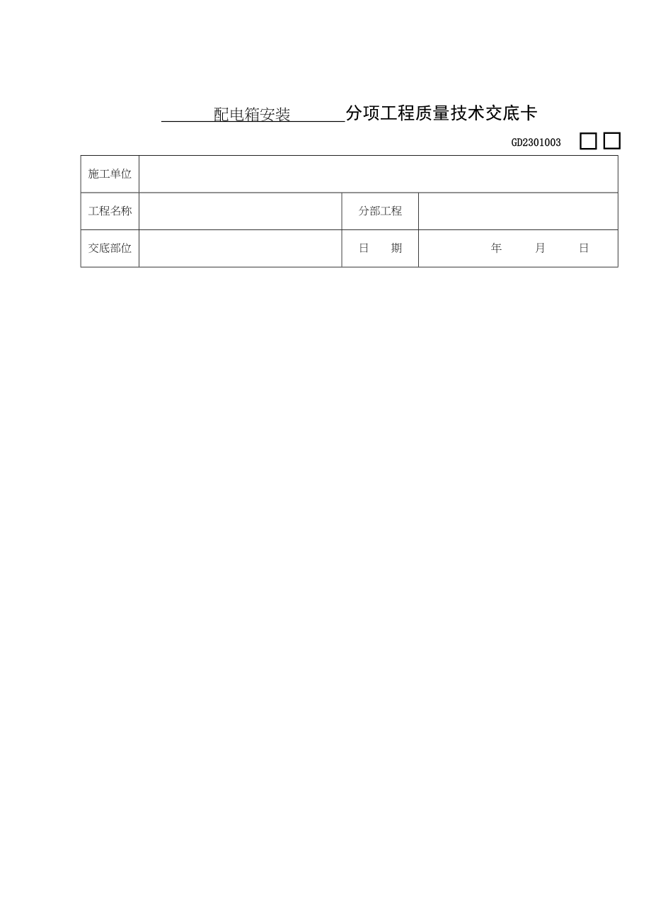 配电箱安装分项工程质量技术交底卡知识.docx_第1页