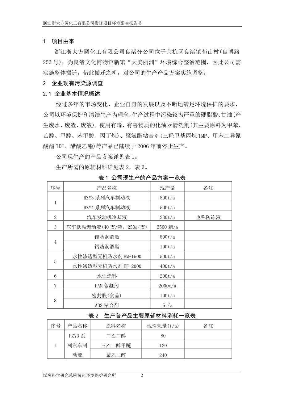 浙江浙大方圆化工有限公司搬迁项目.docx_第3页