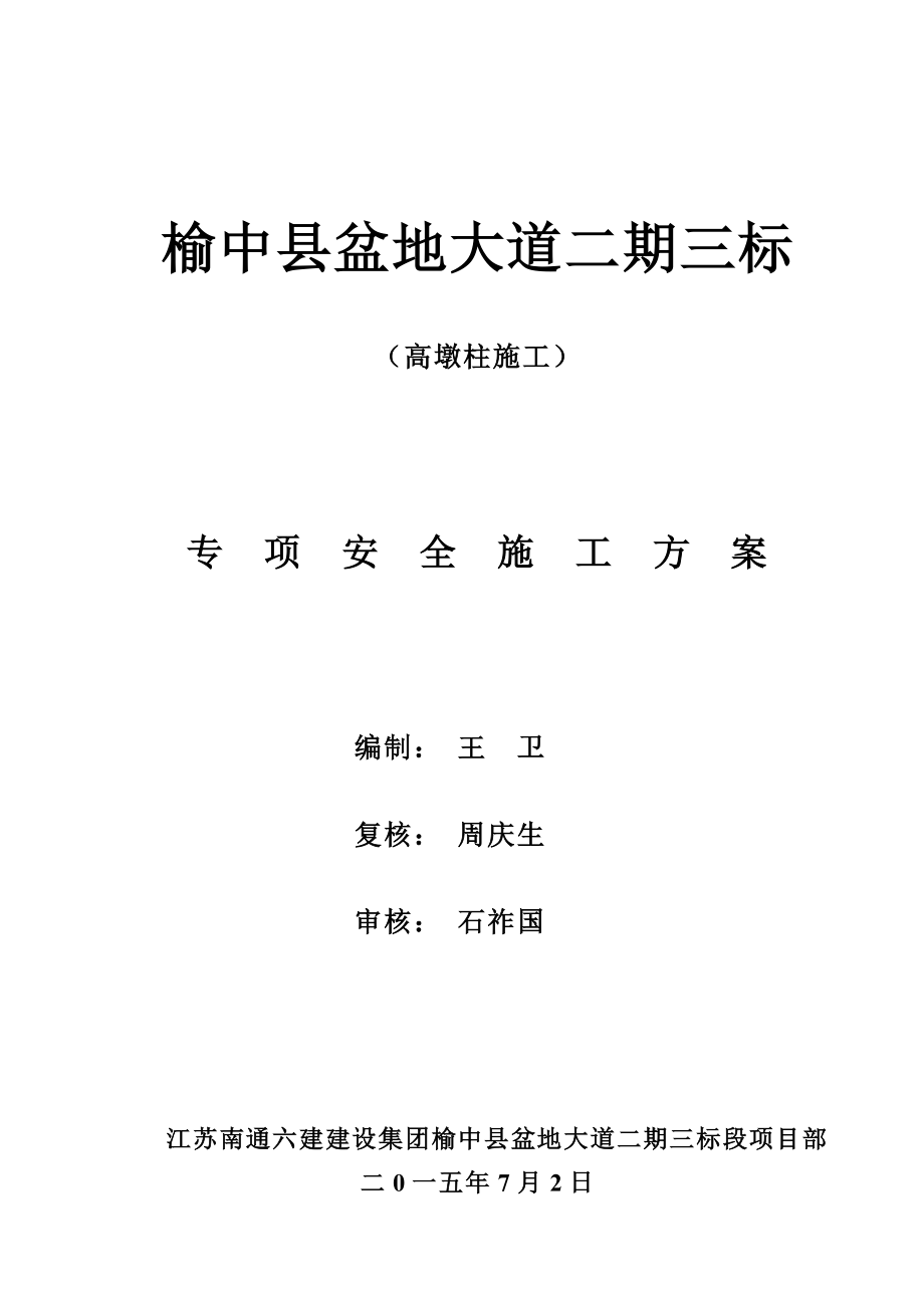 高墩柱安全专项施工方案.docx_第1页