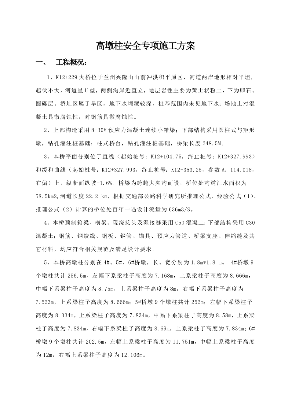 高墩柱安全专项施工方案.docx_第2页