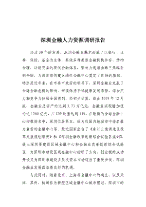 深圳金融人力资源调研报告样本.docx