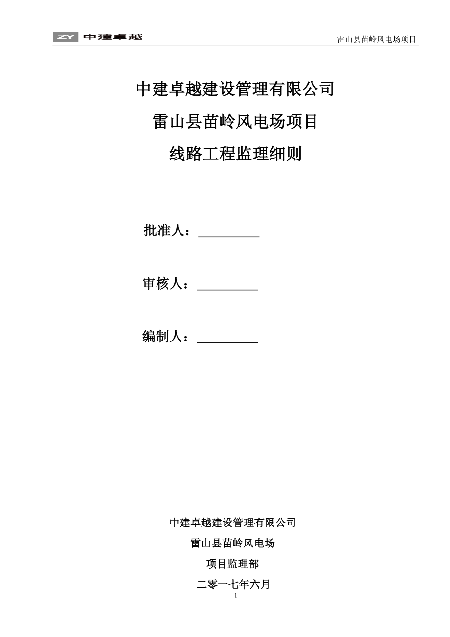 输电线路工程监理细则(DOC49页).doc_第1页