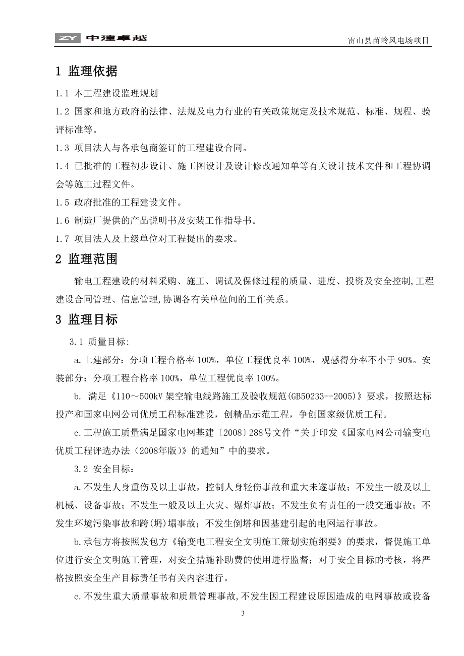 输电线路工程监理细则(DOC49页).doc_第3页