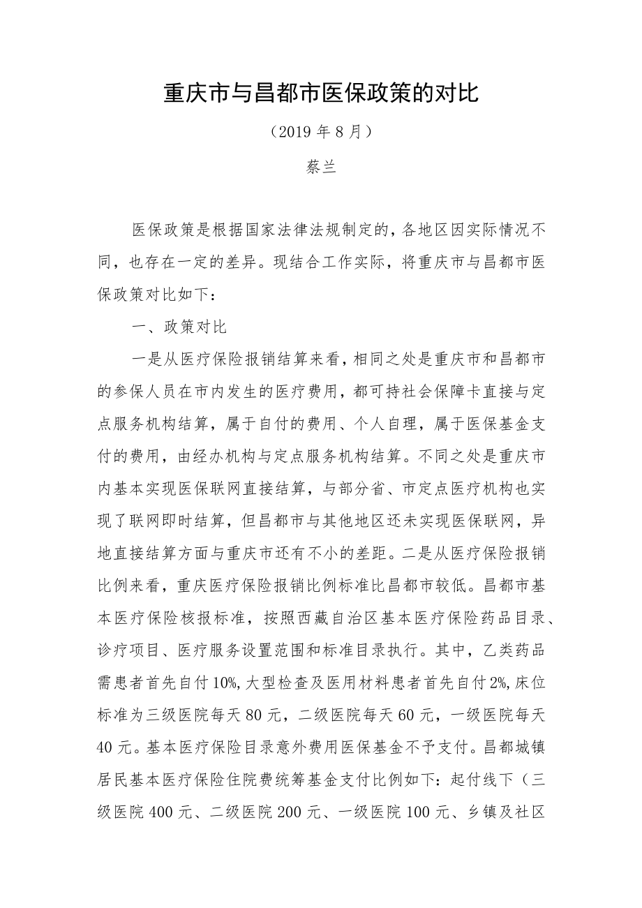 重庆市与昌都市医保政策的对比.docx_第1页