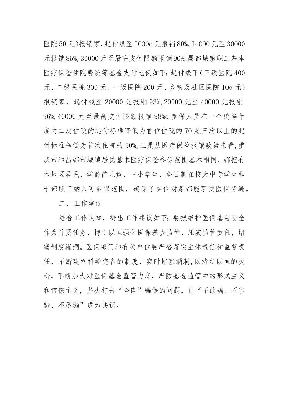 重庆市与昌都市医保政策的对比.docx_第2页