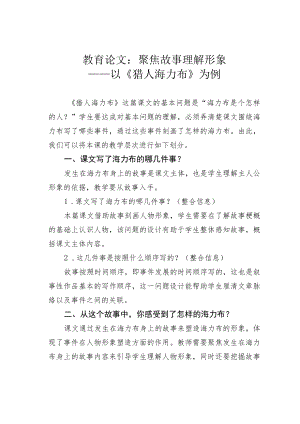 教育论文：聚焦故事理解形象——以《猎人海力布》为例.docx