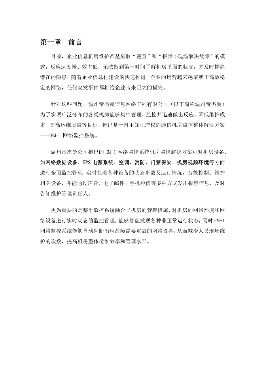 通信机房监控解决方案.docx_第3页